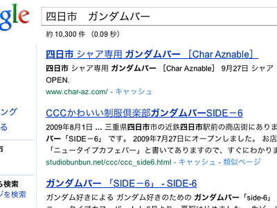 やっぱり専用だな 四日市 ガンダムバーでググる
