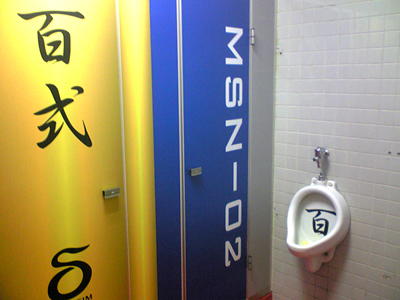 凝ってるなぁ(本文とは関係ない) シャア専用 ガンダムバー トイレ