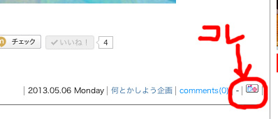 使ったことはない 367)この日記とFacebookの「いいね!」ボタンの連動についての話