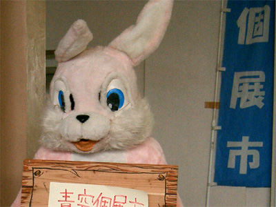 客寄せ用のうさちゃん。中味は多分清水。
