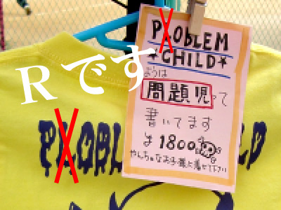 おまえが問題児じゃぁー!