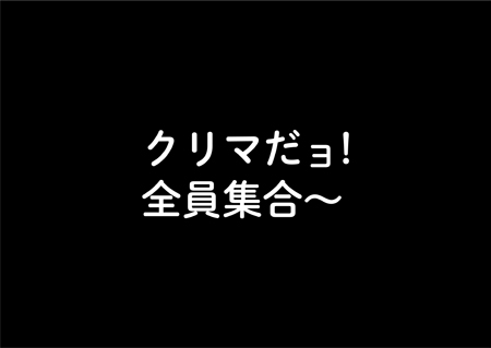 ドリフネタなので