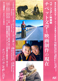 ペマ・ツェテン映画祭「チベット文学と映画製作の現在」おもて