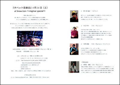 140531「『チベット音楽会 』 5月31日 at Snow Lion 〜migmar special〜 」のお知らせ