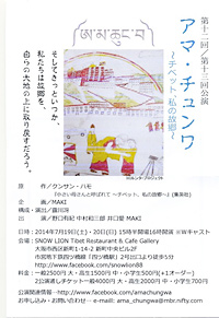 「アマ・チュンワ〜チベット、私の故郷〜」のお知らせ