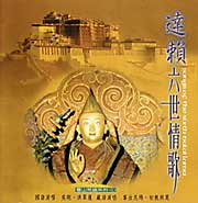 「達頼六世情歌1」ダライラマ6世の詩に曲をつけたもの