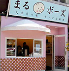 まるボーズ外観々