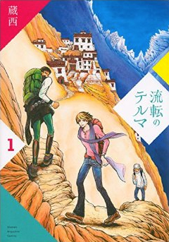 『流転のテルマ』、祝単行本化！