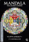マンダラ・コスモロジー