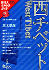 『西チベット』
