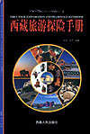 西蔵旅游探検手册