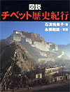 チベット歴史紀行