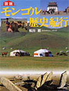 モンゴル歴史紀行