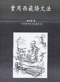 實用西藏語文法