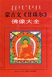 蒙古文佛像大全