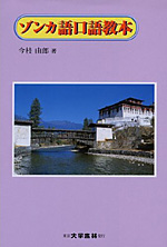 ゾンカ語口語教本