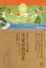 ダライ・ラマ六世　恋愛彷徨詩集