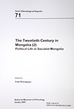 モンゴル国における20世紀（2）社会主義を闘った人びとの証言