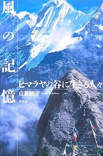 風の記憶　ヒマラヤ の谷に生きる人々