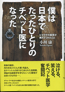 僕は日本でたったひとりのチベット医になった