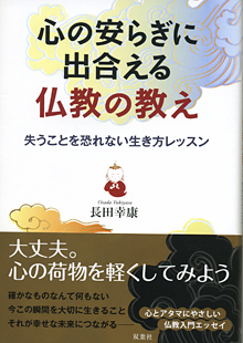 心の安らぎに出合える仏教の教え