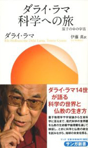 新書版『ダライ・ラマ科学への旅』