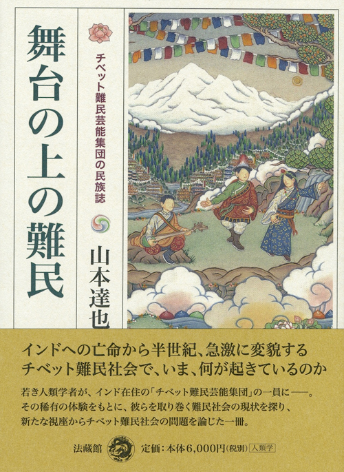 新刊書紹介『舞台の上の難民（チベット難民芸能集団の民族誌）』