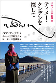 ペマ・ツェテン『（チベット文学の現在）ティメー・クンデンを探して』