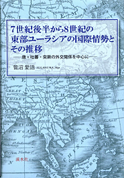 7世紀後半から8世紀の東部ユーラシアの国際情勢とその推移