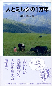 『人とミルクの1万年』