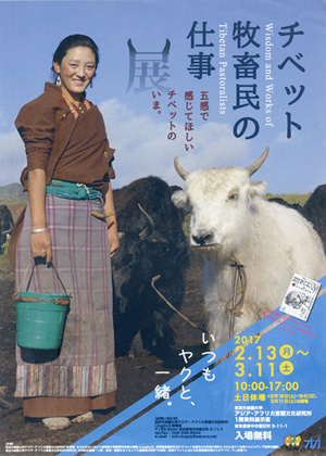 170213〜「チベット牧畜民の仕事展」のお知らせ