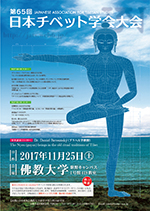 「第65回日本チベット学会大会」のお知らせ