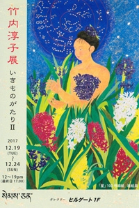 竹内淳子展　〜いきものがたり II 〜