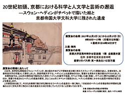 20世紀初頭、京都における科学と人文学と芸術の邂逅案内1
