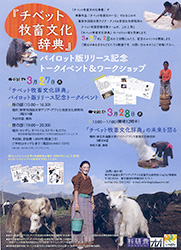 『チベット牧畜文化辞典』の未来を語る」のお知らせ2