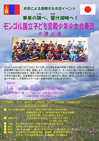 「モンゴル国立子ども宮殿少年少女合奏団 大津公演」のお知らせ1