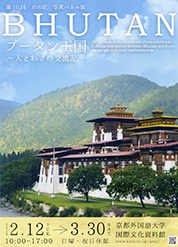 第10回 京の匠 写真パネル展　ブータン王国〜人とわざの交流記〜-1