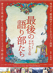 チベット・ケサル王伝〜最後の語り部たち-1