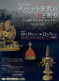 「チベット密教の美と祈り　〜北村コレクションより」のお知らせ1