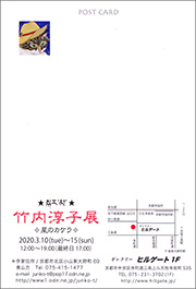 竹内淳子展　〜星のカケラ〜　2