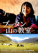 ブータン山の教室