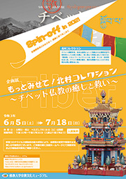 もっとみせて！北村コレクション〜チベット仏教の癒しと救い〜-おもて