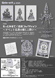 もっとみせて！北村コレクション〜チベット仏教の癒しと救い〜-うら