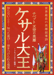 チベット天空の英雄・ケサル大王