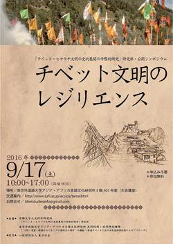 「チベット文明のレジリエンス」(「チベット・ヒマラヤ文明の史的展開と学際的研究」研究班・公開シンポジウム)おもて