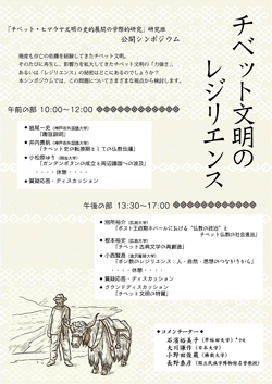 「チベット文明のレジリエンス」(「チベット・ヒマラヤ文明の史的展開と学際的研究」研究班・公開シンポジウム)裏