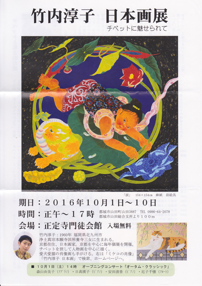 「竹内淳子 日本画展 チベットに魅せられて」のお知らせ おもて