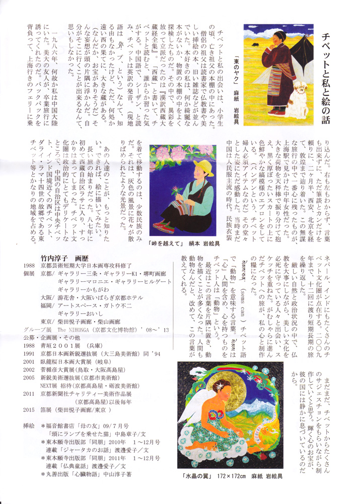 「竹内淳子 日本画展 チベットに魅せられて」のお知らせ うら