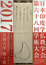 日本印度学仏教学会 第68回学術大会ポスター
