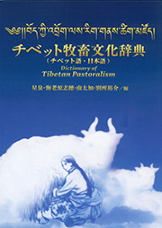 チベット牧畜文化辞典（チベット語・日本語）